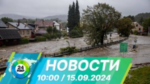 Новости 10:00 от 15.09.2024