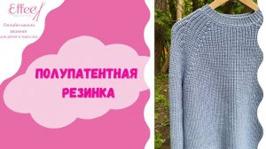 Полупатентная резинка ∣ Как вязать полуанглийскую резинку ∣ Жемчужная резинка схема спицами