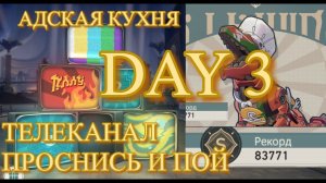 ТЕЛЕКАНАЛ ПРОСНИСЬ И ПОЙ / dreamjolt tv DAY 3 / АДСКАЯ КУХНЯ ПРОЖАРКА 【崩壊：スターレイル】【Honkai: Star Rail】