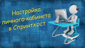 Урок 2 Настройка личного кабинета в Спринтхост