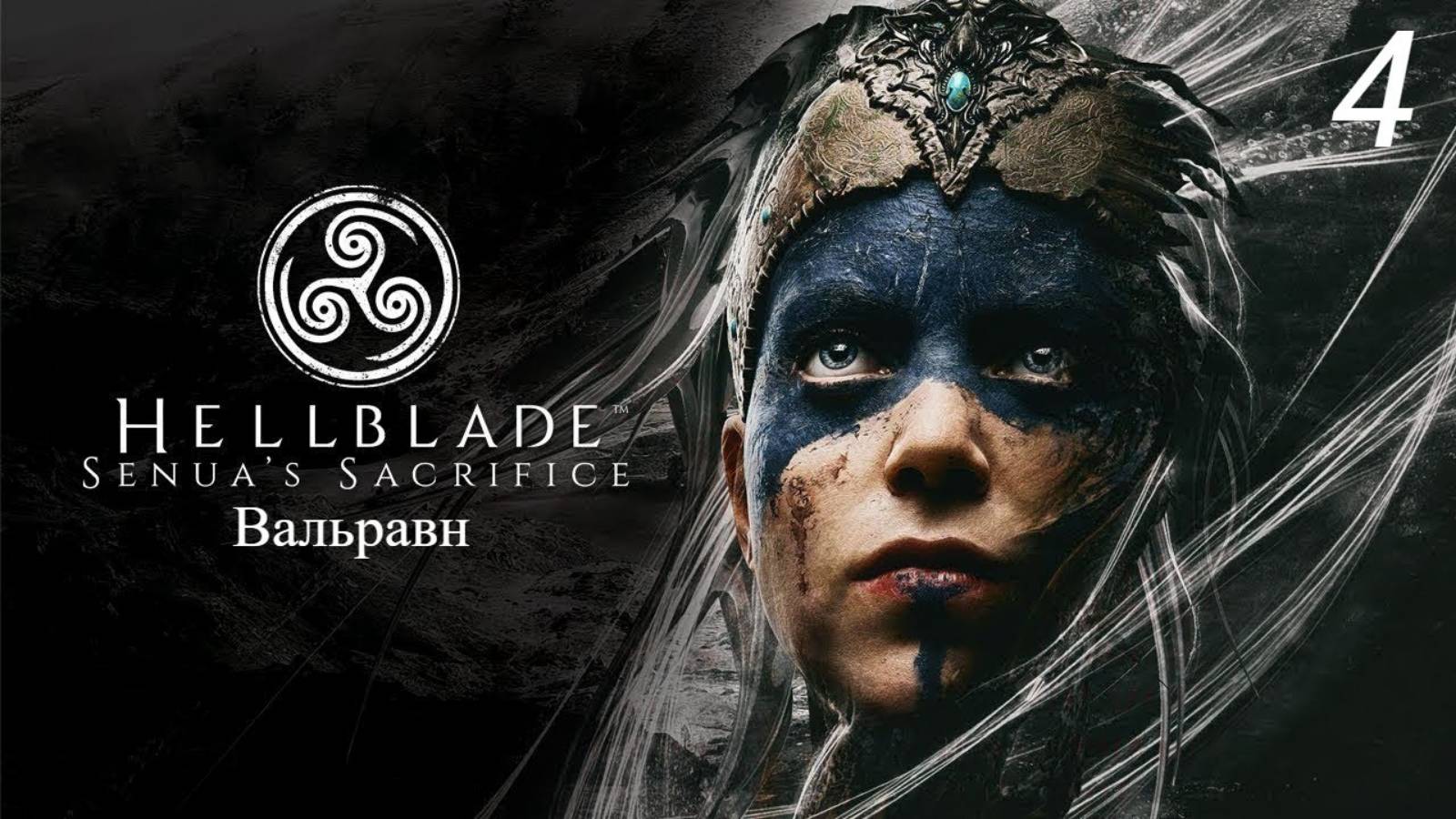 Прохождение Hellblade: Senua’s Sacrifice: Вальравн: Часть 4 (Full Rus) (Без Комментариев) (4к/60fps)