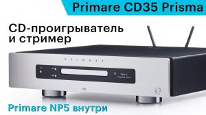 Primare CD35 Prisma – высококлассный CD-проигрыватель и стример