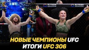 НОВЫЕ ЧЕМПИОНЫ UFC / ПОРАЖЕНИЯ ШОНА О'МЭЛЛИ И АЛЕКСЫ ГРАССО НА UFC 306