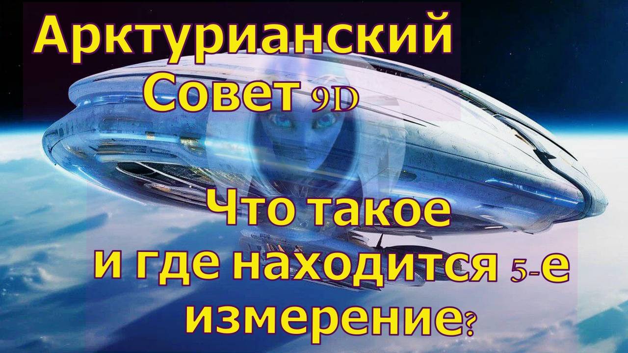 Что такое и где находится 5-е измерение? ∞Арктурианский совет 9-го измерения