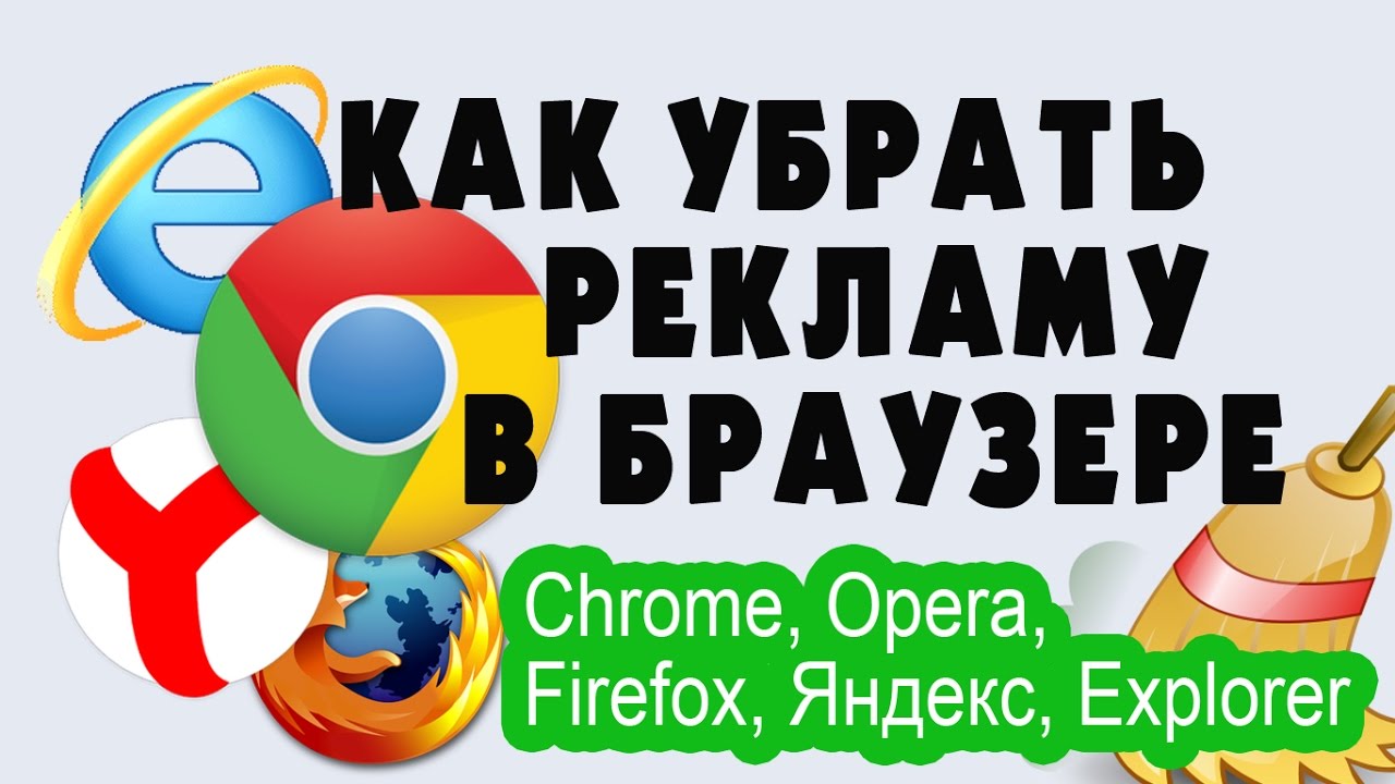 Browser реклама. Реклама в браузере. Убрать рекламу.