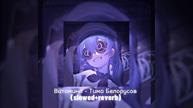 Витамина - Тима Белорусов (slowed+reverb) смотреть онлайн