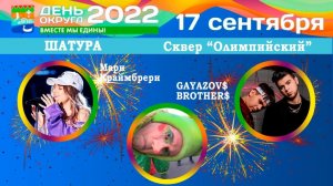 День городского округа Шатура 2022