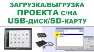 Загрузка/выгрузка проекта с/на USB-SD карту - Weintek EasyBuilder Pro на русском языке - видео 1