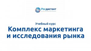 Комплекс маркетинга и исследования рынка_.mp4