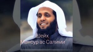МашааАлах!АЗАН от Шейха Мансура ас Салими