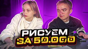 РИСУЙ С ЗАКРЫТЫМИ ГЛАЗАМИ И ПОЛУЧИ 50.000₽