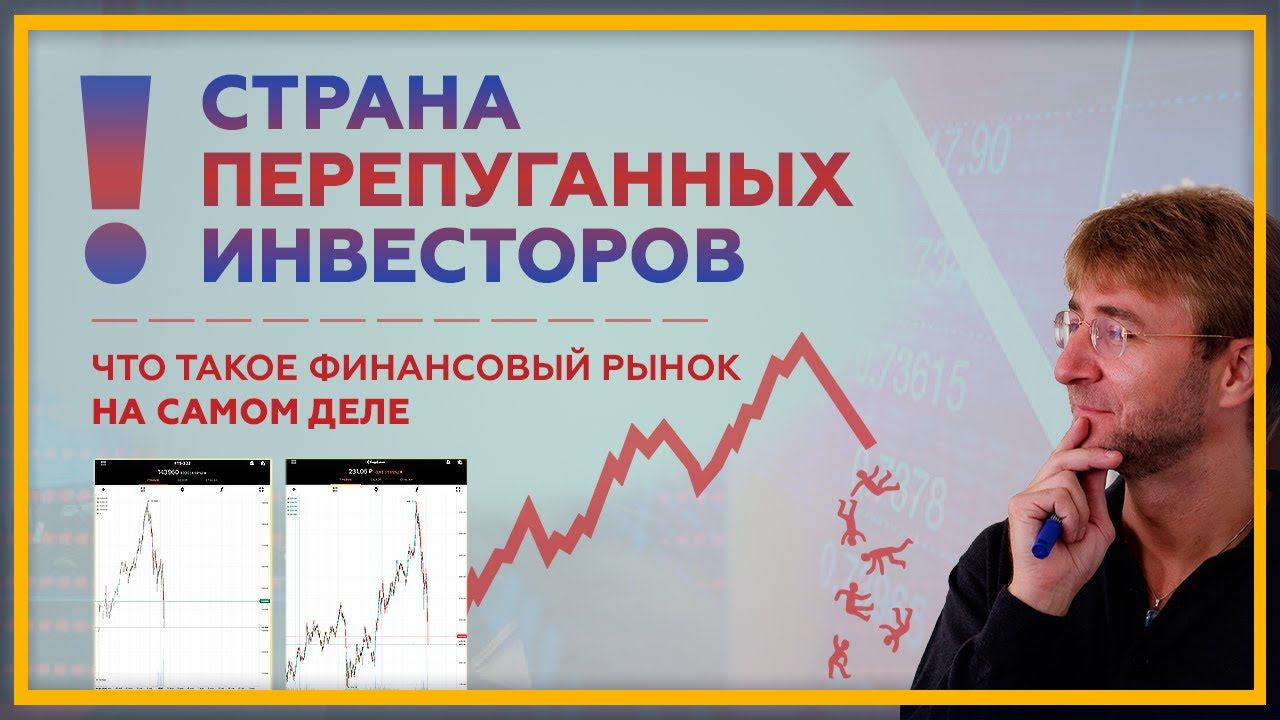 Страна ПЕРЕПУГАННЫХ инвесторов. Что такое ФИНАНСОВЫЙ РЫНОК на самом деле. 18+
