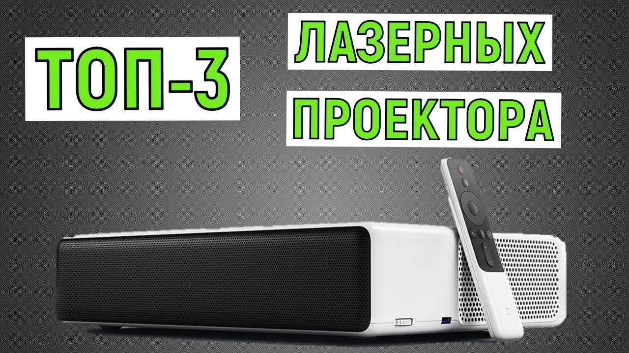 ТОП-3 лазерных проектора. Рейтинг лучших