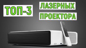 ТОП-3 лазерных проектора. Рейтинг лучших