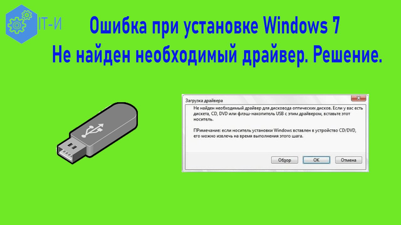 Ошибка при установке Windows 7 Не найден необходимый драйвер  Решение