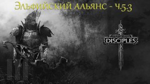 Disciples III Reincarnation - Эльфийский альянс - Сага - ч.5.3 - Новый союз - Прохождение