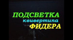 Как сделать подсветку квивертипа фидера своими руками.
