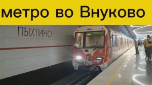 Поездка на новые станции метро Пыхтино и Аэропорт Внуково