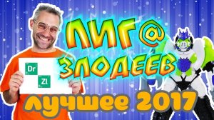 ЛИГА ЗЛОДЕЕВ: Лучшее за 2017 год! Сборник!