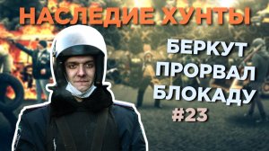 Беркут прорвал блокаду - Наследие Хунты #23