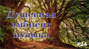 Душевная эмбиент музыка