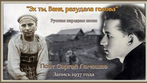 Сергей Лемешев /"Эх ты, Ваня, разудала голова"/ русская народная песня/ запись 1937 г.