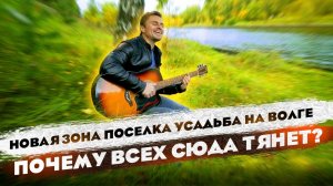 ЭКСКУРСИЯ ПО ПОСЁЛКУ «УСАДЬБА НА ВОЛГЕ»| СОСНОВЫЙ ЛЕС |СТАРТ ПРОДАЖ НОВОЙ ЗОНЫ |ОТ СОХИ ДО СОХИ | 0+