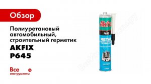 Полиуретановый автомобильный, строительный герметик Akfix P645