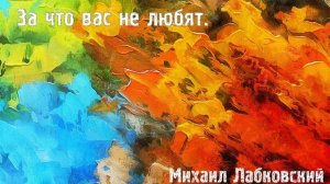 Михаил Лабковский ★ За что вас не любят.