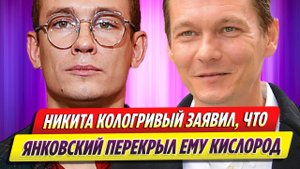 Филипп Янковский «перекрыл кислород» Никите Кологривому