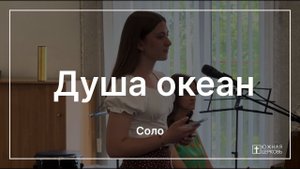 Душа океан | Соло