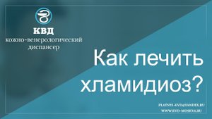 Как лечить хламидиоз?