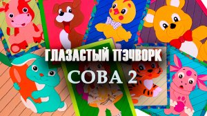 Глазастый пэчворк: #СОВА 2