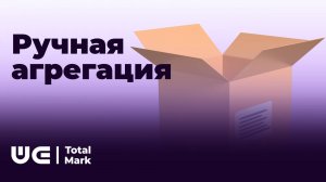 Ручная агрегация