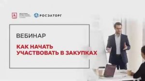 16.02.22 Как начать участвовать в закупках