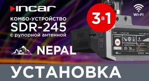 Incar SDR-245 Nepal - Установка