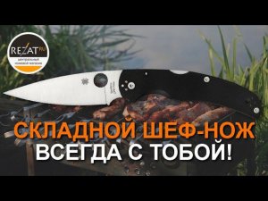Долгожданный Spyderco Native Chief - Режет как настоящий шеф! | Обзор от Rezat.ru