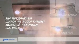БЕСШУМНАЯ вытяжка над плитой. Тишина на кухне с VILPE.