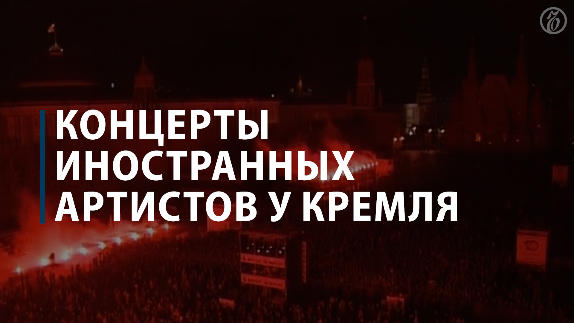 Иностранные музыканты, выступившие на Красной площади и у стен Кремля