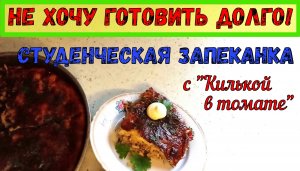 ЗАПЕКАНКА С КИЛЬКОЙ В ТОМАТЕ. «СТУДЕНЧЕСКАЯ». Запеканка С ВЕРМИШЕЛЬЮ БЫСТРОГО ПРИГОТОВЛЕНИЯ.