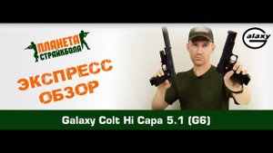 Обзор пистолета Galaxy Colt Hi Capa 5.1, спринг (G6)