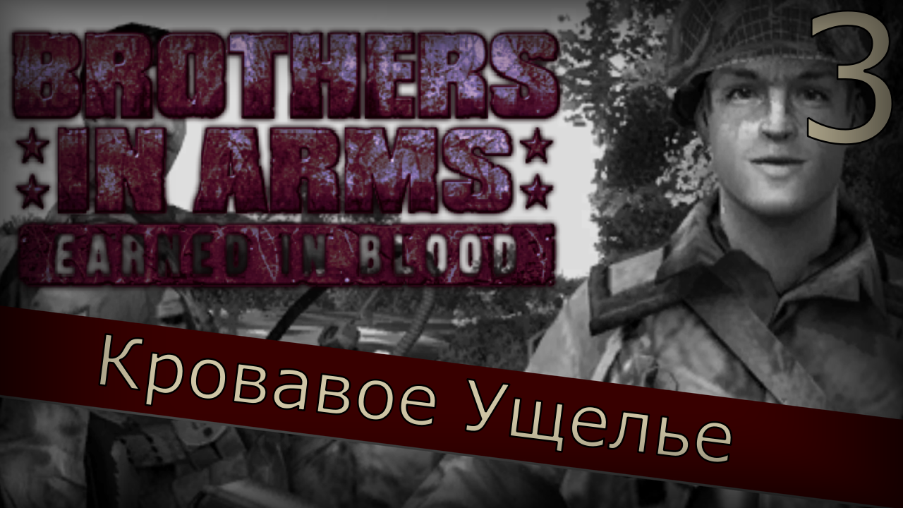 Brothers in Arms: Earned in Blood - Прохождение Часть 3 (Кровавое Ущелье)