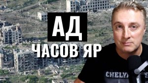 Украинский фронт - ад для ВСУ в Русской Конопельке. Часов Яр стерт с лица земли. 23 августа 2024