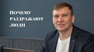 Почему раздражают люди