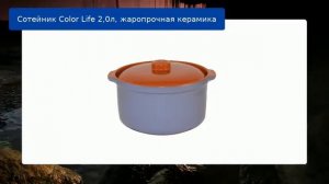 Сотейник Color Life 2,0л, жаропрочная керамика обзор