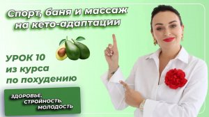 Кето-Диета. ПОЛНЫЙ КУРС. Урок 10. Спорт, баня и массаж на КЕТО-адаптации