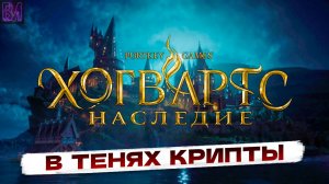 Hogwarts Legacy | В тенях крипты | Игрофильм #9