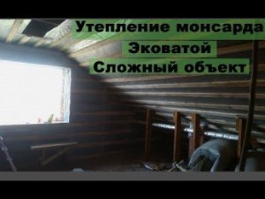 Утепление мансарды Эковатой сложный объект
