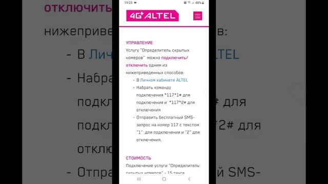 Как определить скрытый номер в Алтел