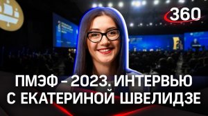 Екатерина Швелидзе: «К этому подключено все правительство Московской области». Интервью «360»| ПМЭФ